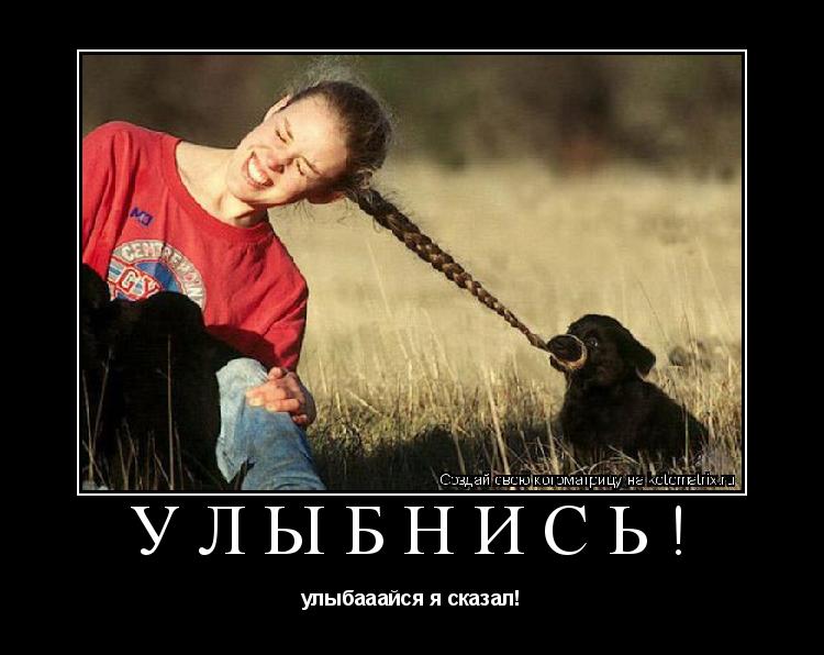 УЛЫБНИСЬ! улыбааайся я сказал!... Котоматрица: УЛЫБНИСЬ! улыбааайся я сказал!