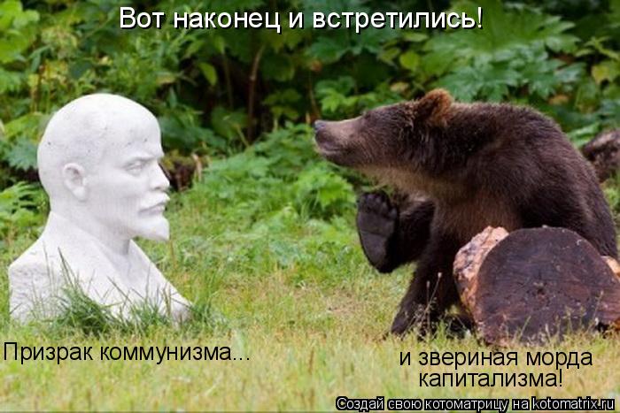 Вот наконец и встретились! Призрак коммунизма... и звериная морда капитализма!... Котоматрица: Вот наконец и встретились! Призрак коммунизма... и звериная морда капитализма!