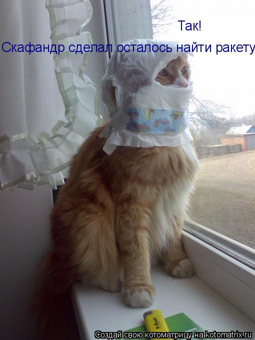 Так! Скафандр сделал осталось найти ракету... Котоматрица: Так! Скафандр сделал осталось найти ракету