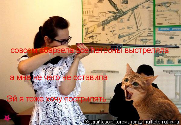 Эй я тоже хочу пострилять совсем абарзела все патроны выстреляла а мне не чего не оставила... Котоматрица: Эй я тоже хочу пострилять совсем абарзела все патроны выстреляла а мне не чего не оставила