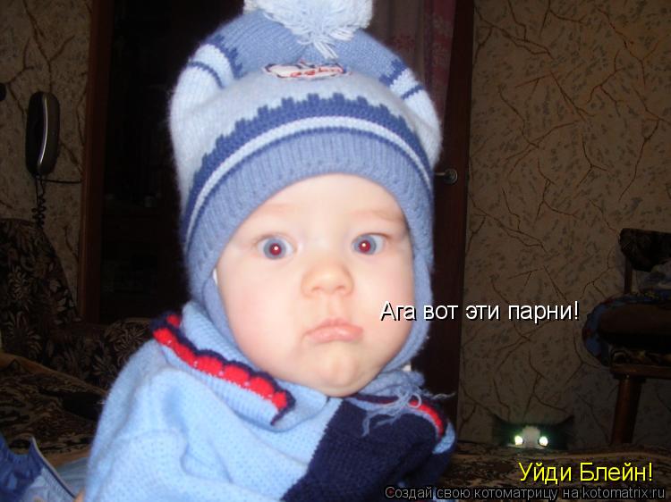 Ага вот эти парни! Уйди Блейн!... Котоматрица: Ага вот эти парни! Уйди Блейн!