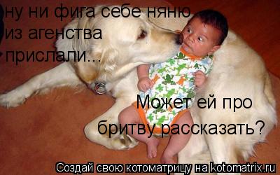 ну ни фига себе няню из агенства прислали... Может ей про бритву рассказать?... Котоматрица: ну ни фига себе няню из агенства прислали... Может ей про бритву рассказать?