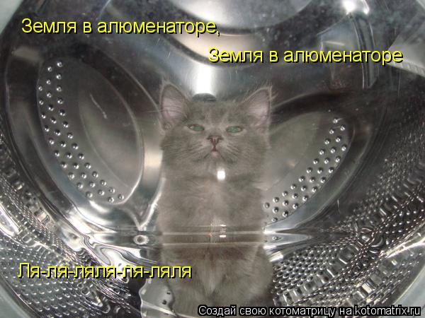 Земля в алюменаторе, Земля в алюменаторе Ля-ля-ляля-ля-ляля... Котоматрица: Земля в алюменаторе, Земля в алюменаторе Ля-ля-ляля-ля-ляля