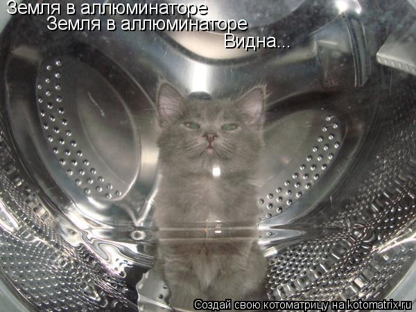 Земля в аллюминаторе Земля в аллюминаторе Видна...... Котоматрица: Земля в аллюминаторе Земля в аллюминаторе Видна...