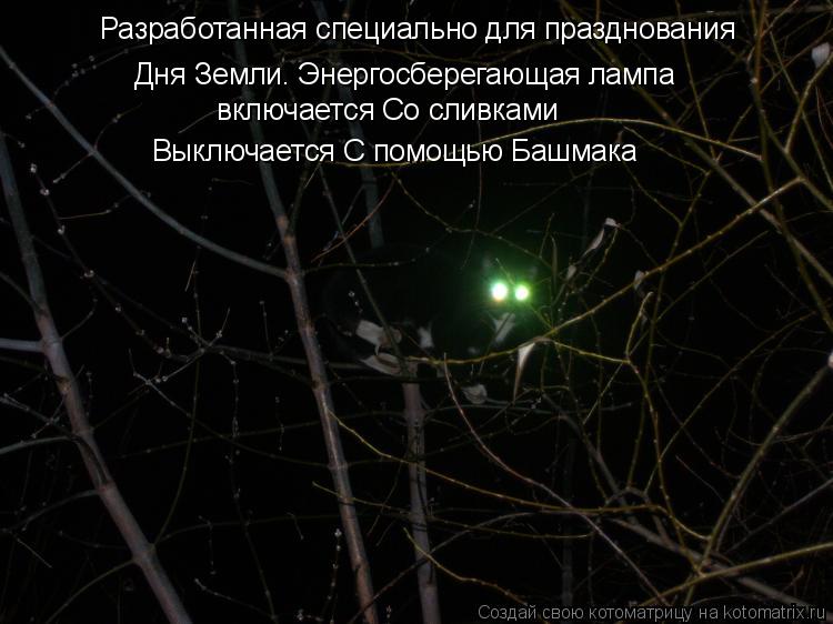 Котоматрица: Разработанная специально для празднования  Дня Земли. Энергосберегающая лампа включается Со сливками  Выключается С помощью Башмака