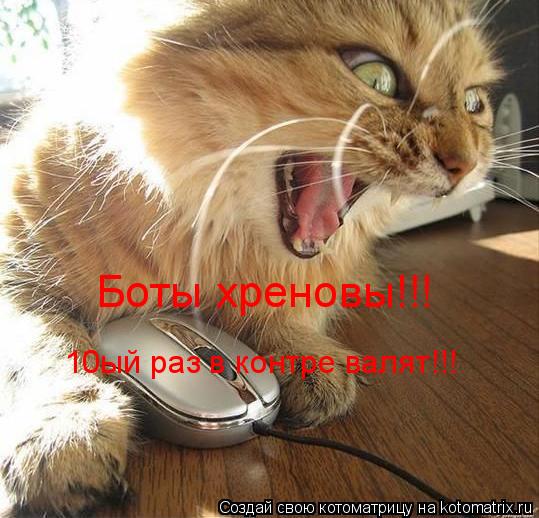 Котоматрица: Боты хреновы!!! 10ый раз в контре валят!!!