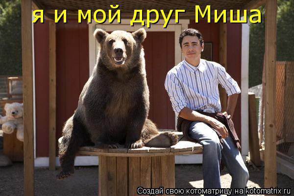 Котоматрица: я и мой друг Миша
