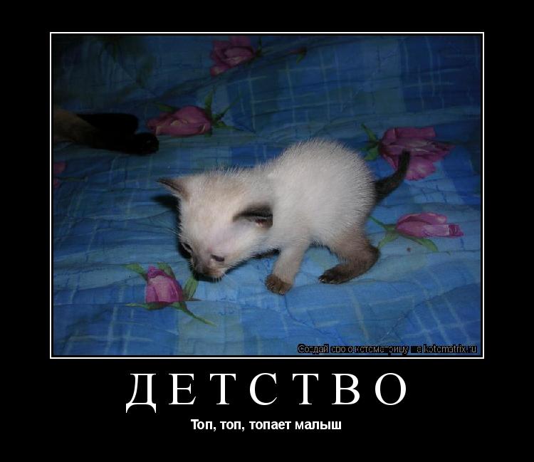 Котоматрица: Детство Топ, топ, топает малыш