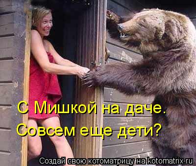 Котоматрица: С Мишкой на даче. Совсем еще дети?