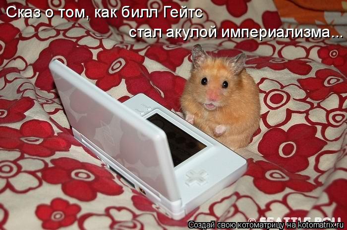 Котоматрица: Сказ о том, как билл Гейтс стал акулой империализма...