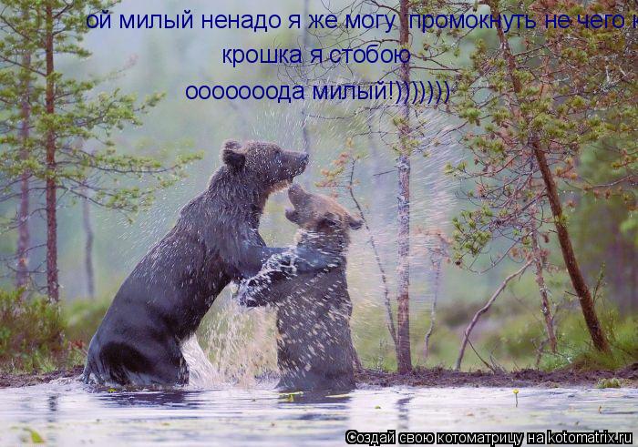 ой милый ненадо я же могу промокнуть не чего крошка я стобою крошка я стобою ооооооода милый!))))))... Котоматрица: ой милый ненадо я же могу промокнуть не чего крошка я стобою крошка я стобою ооооооода милый!)))))))