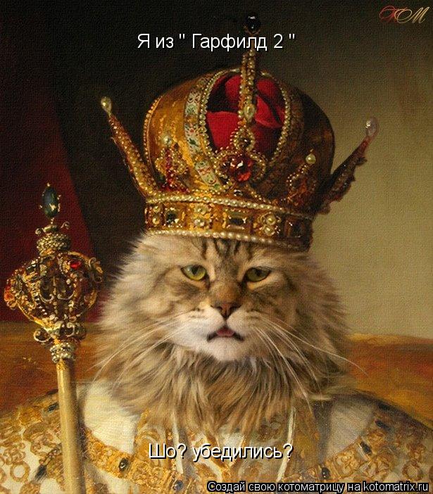 Я из " Гарфилд 2 " Шо? убедились?... Котоматрица: Я из " Гарфилд 2 " Шо? убедились?