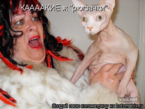 Котоматрица: КААААКИЕ ж "рюгзачки"
