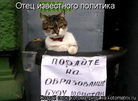 Котоматрица: Отец известного политика