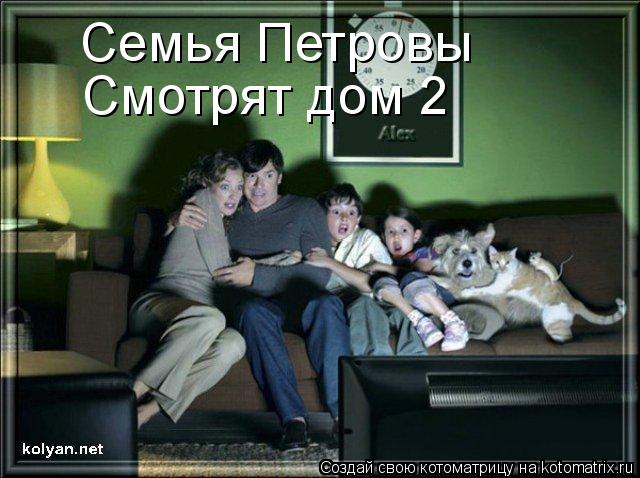 Котоматрица: Семья Петровы Смотрят дом 2
