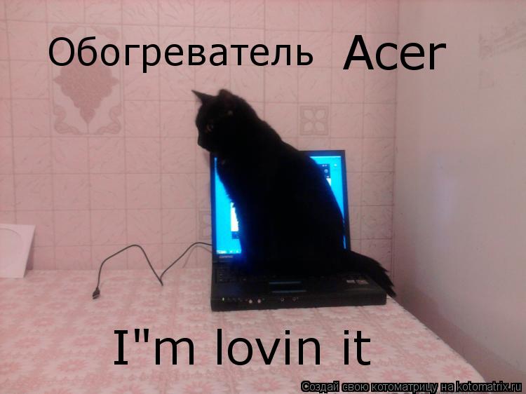 Котоматрица: Обогреватель Acer I"m lovin it