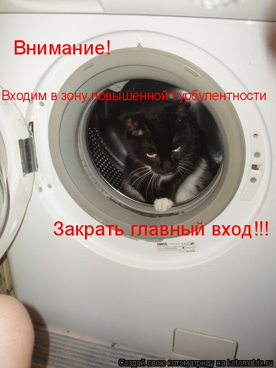 Котоматрица: Внимание! Входим в зону повышенной турбулентности Закрать главный вход!!!