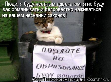 Котоматрица: вас обманывать и бессовестно наживаться на вашем незнании законов! - Люди, я буду честным адвокатом, я не буду