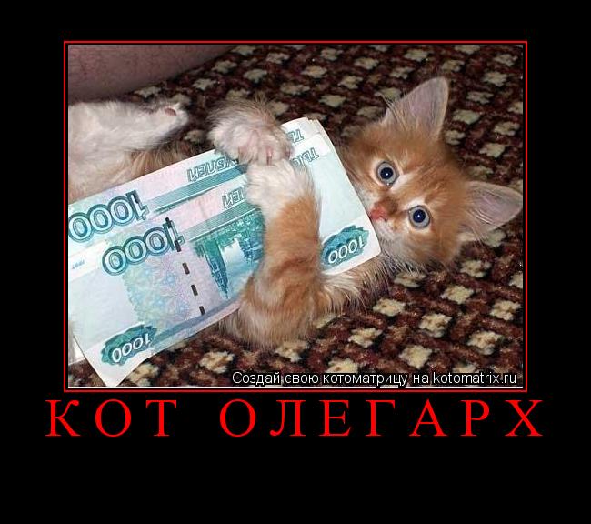 Котоматрица: Кот олегарх 