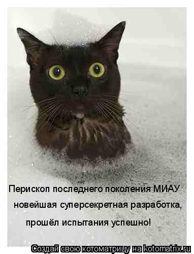 новейшая суперсекретная разработка, Перископ последнего поколения МИАУ прошёл испытания успешно!... Котоматрица: новейшая суперсекретная разработка, Перископ последнего поколения МИАУ прошёл испытания успешно!