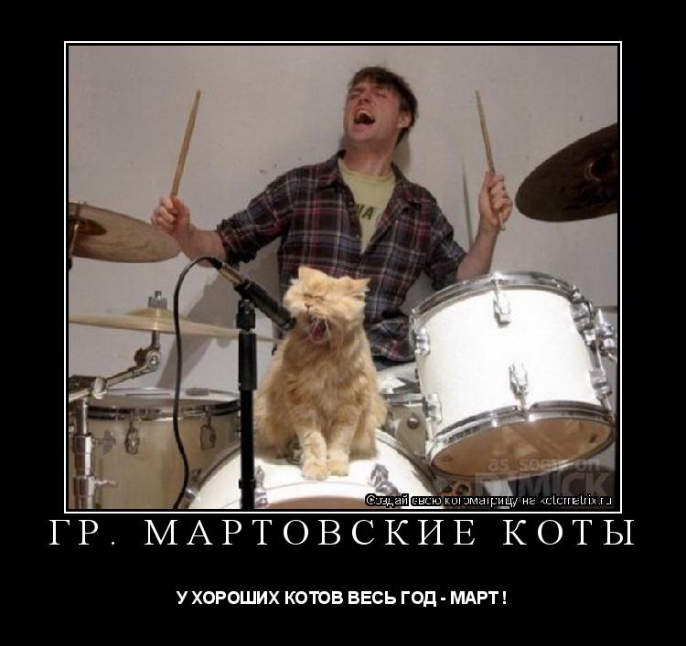 Котоматрица: Гр. МАРТОВСКИЕ КОТЫ У ХОРОШИХ КОТОВ ВЕСЬ ГОД - МАРТ !