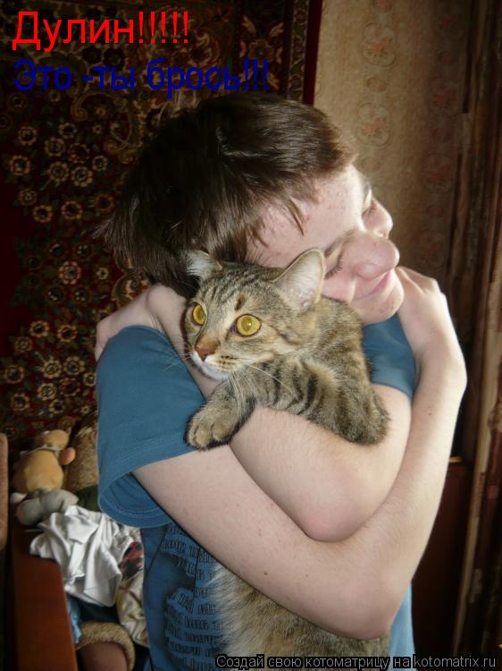Это -ты брось!!! Дулин!!!!!... Котоматрица: Это -ты брось!!! Дулин!!!!!