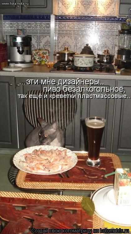 Котоматрица: ...эти мне дизайнеры.. пиво безалкогольное, так ещё и креветки пластмассовые...