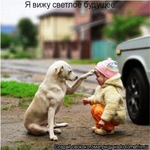 Я вижу светлое будущее.... Котоматрица: Я вижу светлое будущее.