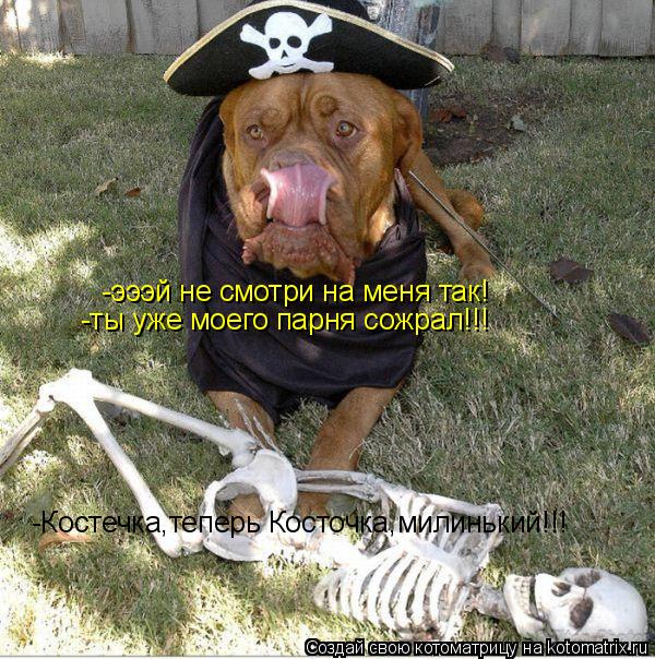 -эээй не смотри на меня так! -ты уже моего парня сожрал!!! -Костечка,теперь Косточка,милинький!!!... Котоматрица: -эээй не смотри на меня так! -ты уже моего парня сожрал!!! -Костечка,теперь Косточка,милинький!!!