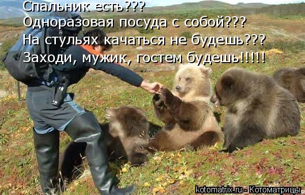 Котоматрица: На стульях качаться не будешь??? Одноразовая посуда с собой??? Спальник есть??? Заходи, мужик, гостем будешь!!!!!