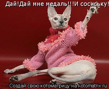 Котоматрица: Дай!Дай мне медаль!!!И сосиську!