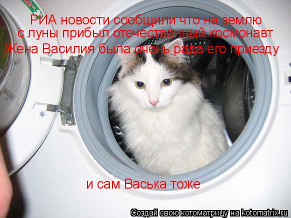 РИА новости сообщили что на землю с луны прибыл отечественный космонавт Жена Василия была очень рад... Котоматрица: РИА новости сообщили что на землю с луны прибыл отечественный космонавт Жена Василия была очень рада его приезду и сам Васька тоже