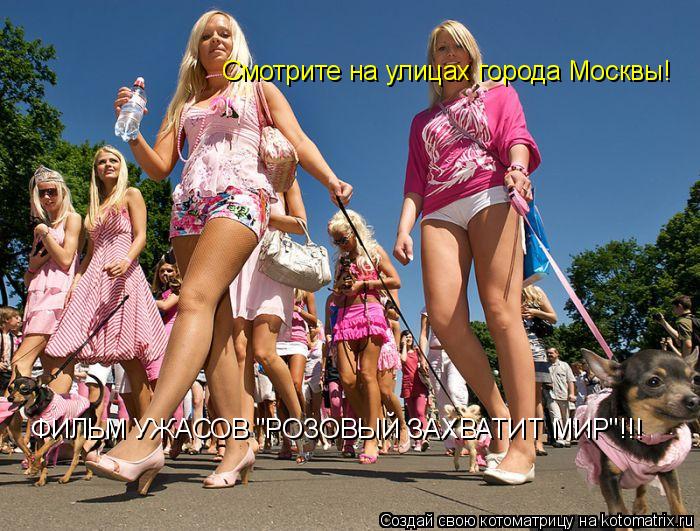 Котоматрица: Смотрите на улицах города Москвы! ФИЛЬМ УЖАСОВ "РОЗОВЫЙ ЗАХВАТИТ МИР"!!!