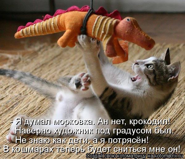 Котоматрица: - Я думал морковка. Ан нет, крокодил! Наверно художник под градусом был. Не знаю как дети, а я потрясён! В кошмарах теперь будет сниться мне он!