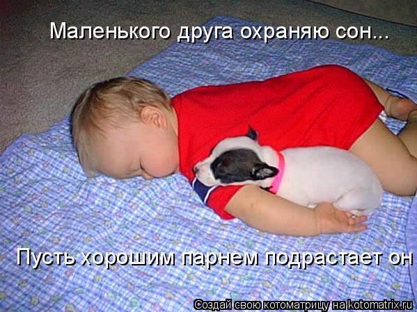 Маленького друга охраняю сон... Пусть хорошим парнем подрастает он... Котоматрица: Маленького друга охраняю сон... Пусть хорошим парнем подрастает он
