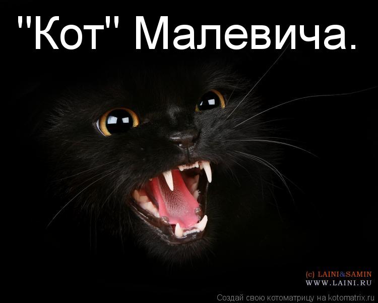 "Кот" Малевича.... Котоматрица: "Кот" Малевича.