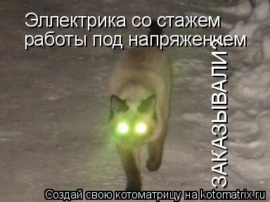Эллектрика со стожем работы под напряжением ЗАКАЗЫВАЛИ? Эллектрика со стоажем работы под напряжением ... Котоматрица: Эллектрика со стожем работы под напряжением ЗАКАЗЫВАЛИ? Эллектрика со стоажем работы под напряжением ЗАКАЗЫВАЛИ? Эллектрика со стажем ра