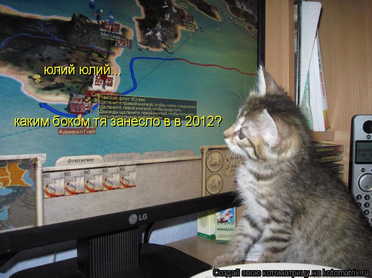 Котоматрица: юлий юлий... каким боком тя занесло в в 2012?