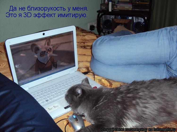 Котоматрица: Да не близорукость у меня. Это я 3D эффект имитирую.