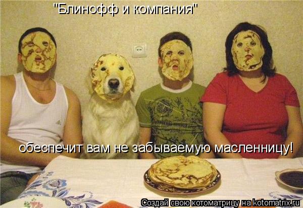 Котоматрица: "Блинофф и компания" обеспечит вам не забываемую масленницу!