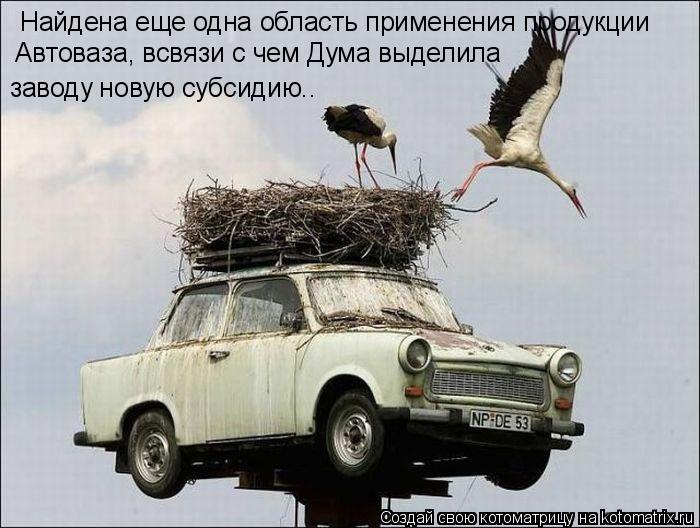 Найдена еще одна область применения продукции Автоваза, всвязи с чем Дума выделила заводу новую суб... Котоматрица: Найдена еще одна область применения продукции Автоваза, всвязи с чем Дума выделила заводу новую субсидию..