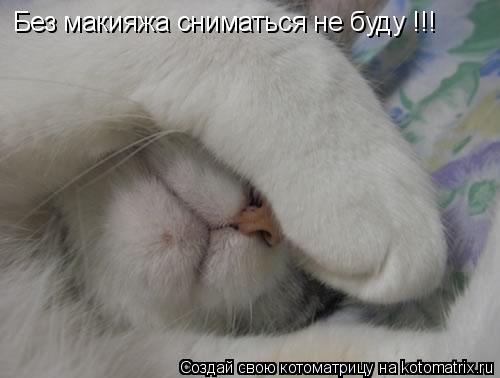 Без макияжа сниматься не буду !!!... Котоматрица: Без макияжа сниматься не буду !!!