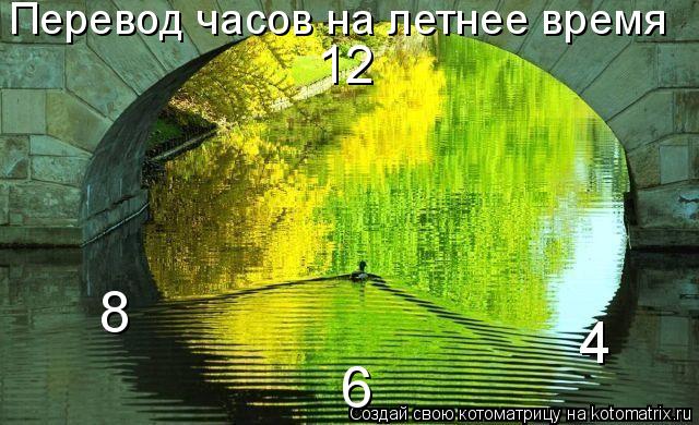 6 8 Перевод часов на летнее время 4 12... Котоматрица: 6 8 Перевод часов на летнее время 4 12