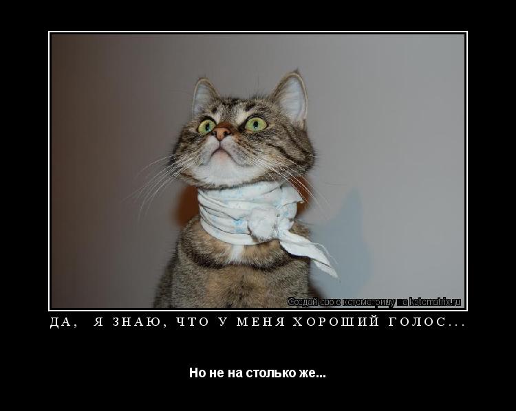 Да, я знаю, что у меня хороший голос... Но не на столько же...... Котоматрица: Да, я знаю, что у меня хороший голос... Но не на столько же...