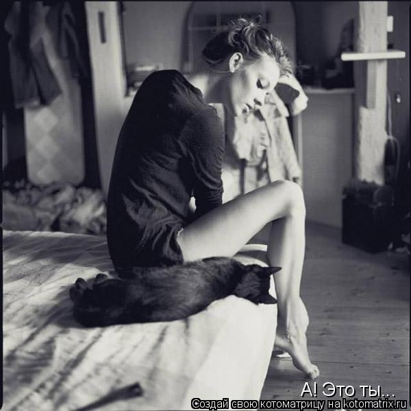 А! Это ты...... Котоматрица: А! Это ты...