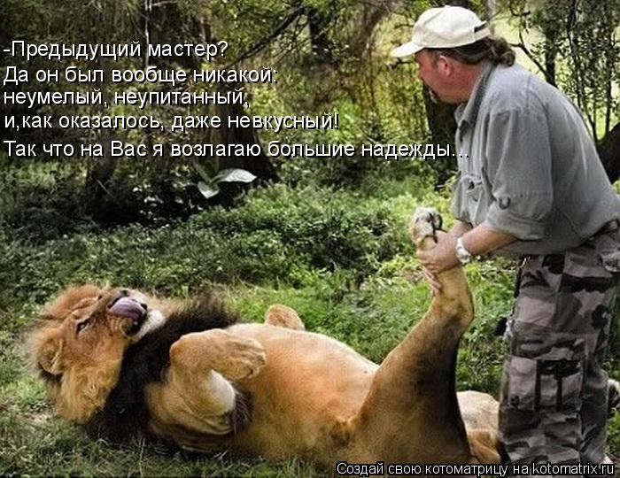 Так что на Вас я возлагаю большие надежды... и,как оказалось, даже невкусный! неумелый, неупитанный, ... Котоматрица: Так что на Вас я возлагаю большие надежды... и,как оказалось, даже невкусный! неумелый, неупитанный, Да он был вообще никакой: -Предыдущий мас