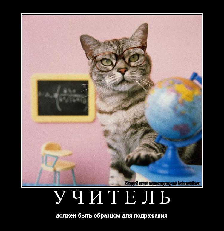 Учитель должен быть образцом для подражания... Котоматрица: Учитель должен быть образцом для подражания