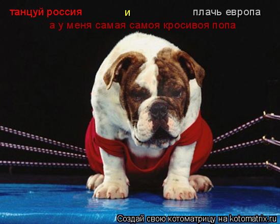 танцуй россия плачь европа и а у меня самая самоя кросивоя попа... Котоматрица: танцуй россия плачь европа и а у меня самая самоя кросивоя попа