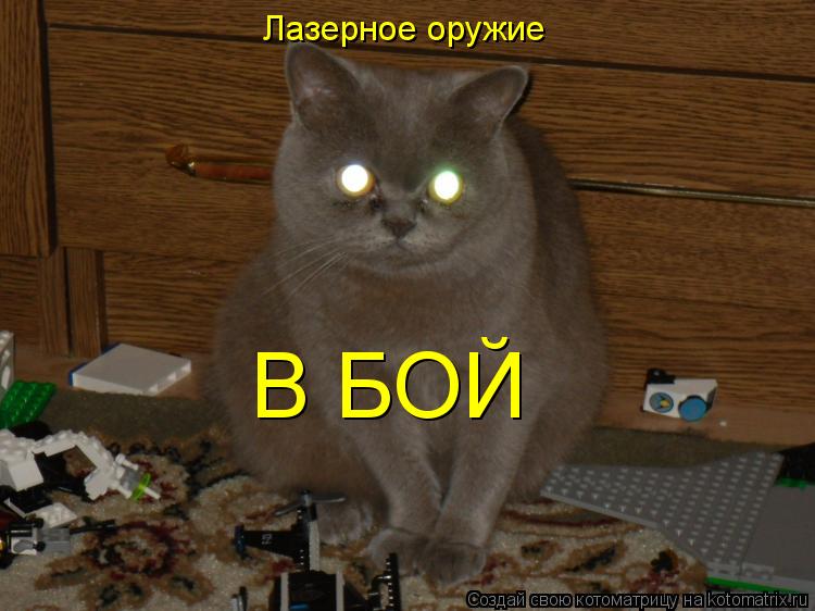 Лазерное оружие В БОЙ... Котоматрица: Лазерное оружие В БОЙ