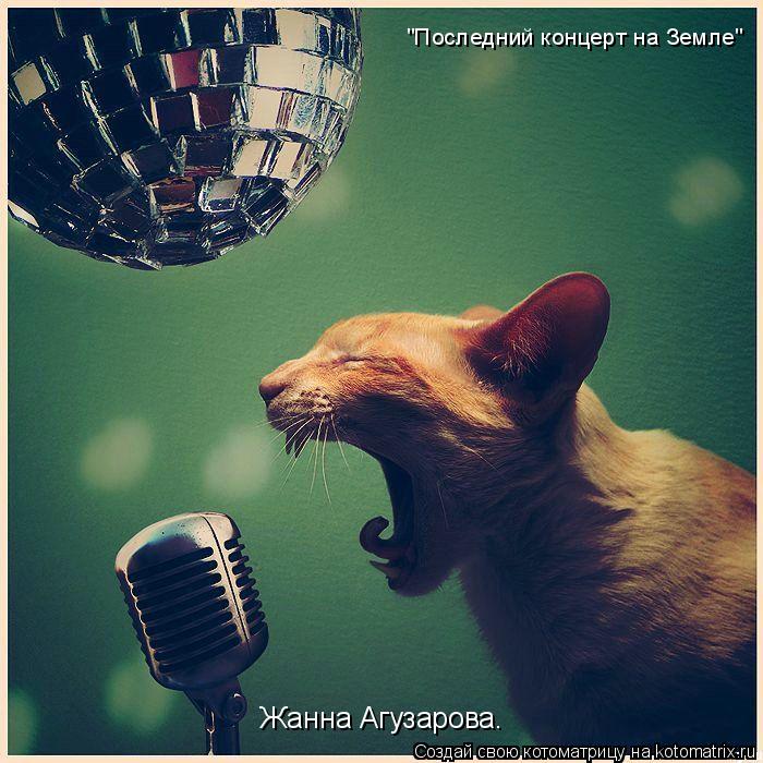 Котоматрица: Жанна Агузарова. "Последний концерт на Земле"